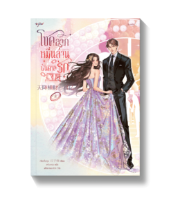 โชคลาภหมื่นล้านบันดาลรัก เล่ม 8 (จบ)