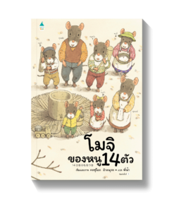 โมจิของหนู 14 ตัว (ปกแข็ง)