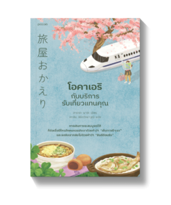 โอคาเอริกับบริการรับเที่ยวแทนคุณ