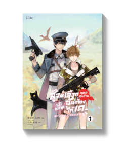 สู้จนเลือดหยดสุดท้ายเป้าหมายฉันต้องได้เด เล่ม 1
