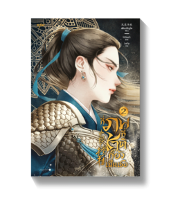 กี่ภพกี่ชาติก็ยังเป็นเธอ เล่ม 2