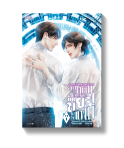 อย่าหยิบขึ้นมานะ นั่นขยะ! ไม่ใช่แฟน เล่ม 7