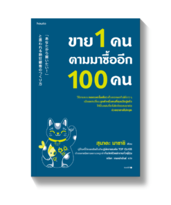 ขาย 1 คน ตามมาซื้ออีก 100 คน