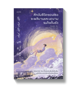 สักวันชีวิตของเธอจะผลิบานและงดงามจนใจเต้นรัว