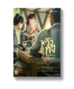หวังทง องครักษ์เสื้อแพร เล่ม 12