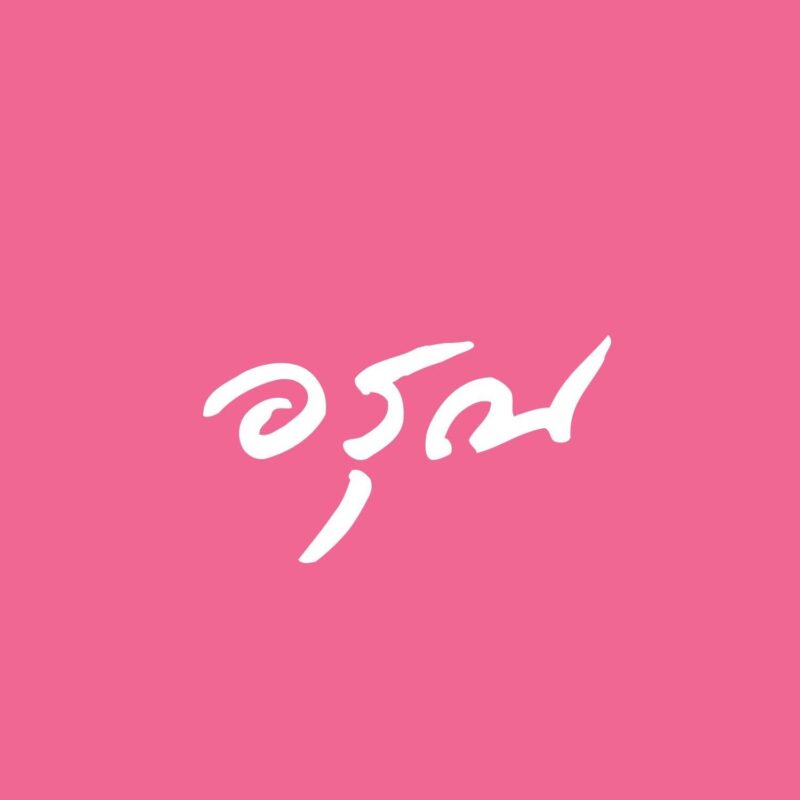 ร้านหนังสือออนไลน์ในเครืออมรินทร์