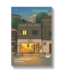 ร้านหนังสือฮยูนัมดงยินดีต้อนรับ