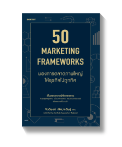 50 Marketing Framework มองการตลาดภาพใหญ่ ให้ธุรกิจไปถูกทิศ