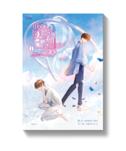 แผนแก้แค้นชีวิตที่สอง เล่ม 1