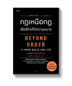 กฎเหนือกฎเพื่อชีวิตที่มีความหมาย