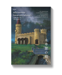 คดีฆาตกรรมในคฤหาสน์กังหันทดน้ำ
