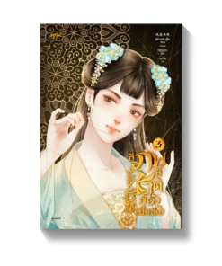 กี่ภพกี่ชาติก็ยังเป็นเธอ เล่ม 3