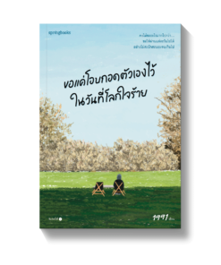 ขอแค่โอบกอดตัวเองไว้ในวันที่โลกใจร้าย
