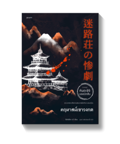 คฤหาสน์เขาวงกต