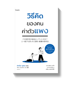 วิธีคิดของคนค่าตัวแพง