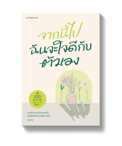 จากนี้ไปฉันจะใจดีกับตัวเอง