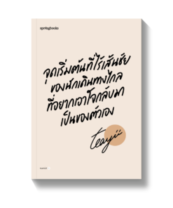 จุดเริ่มต้นที่ไร้เส้นชัยของนักเดินทางไกลที่อยากเอาใจกลับมาเป็นของตัวเอง