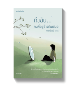 ถึงฉัน...คนที่อยู่ข้างกันเสมอ