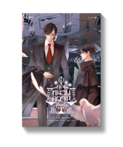คุณทนายความขั้นหนึ่ง เล่ม 4 เล่มจบ