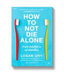 How to Not Die Alone ทำอย่างไรไม่ให้ตายอย่างโดดเดี่ยว