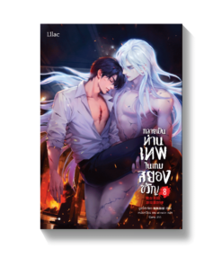 กลายเป็นท่านเทพในเกมสยองขวัญ เล่ม 8