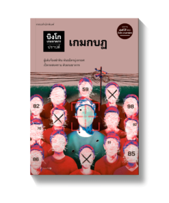 บิงโก เกมฆาตกร ตอนที่ 3 เกมกบฏ