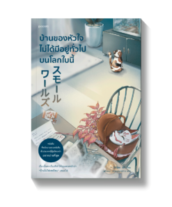 บ้านของหัวใจไม่ได้มีอยู่ทั่วไปบนโลกใบนี้