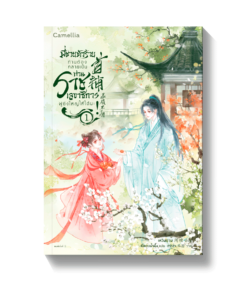 พี่ชายตัวร้าย ท่านต้องกลายเป็นท่านราชเลขาธิการผู้ยิ่งใหญ่ให้ได้นะ เล่ม 1