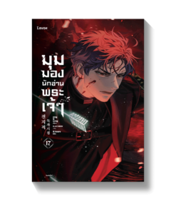 มุมมองนักอ่านพระเจ้า เล่ม 17 (พิมพ์ครั้งที่ 2)