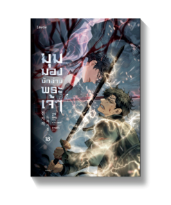 มุมมองนักอ่านพระเจ้า เล่ม 18 (พิมพ์ครั้งที่ 2)