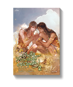 บันทึกการเลี้ยงดูสามียุคหิน เล่ม 2