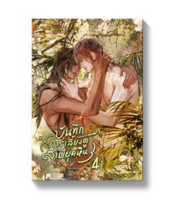 บันทึกการเลี้ยงดูสามียุคหิน เล่ม 4 (จบ)