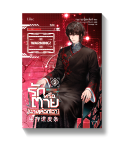 รักหรือตายนายเลือกเอา เล่ม 2