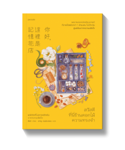 สวัสดี ที่นี่ร้านดอกไม้ความทรงจำ