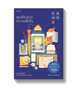 ศูนย์รับฝากความเสียใจ (ฉ.เปลี่ยนปก)
