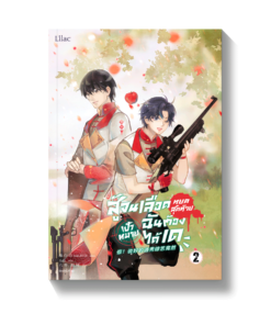 สู้จนเลือดหยดสุดท้าย เป้าหมายฉันต้องได้เด เล่ม 2