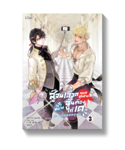 สู้จนเลือดหยดสุดท้ายเป้าหมายฉันต้องได้เด เล่ม 3