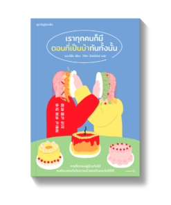 เราทุกคนก็มีตอนที่เป็นบ้ากันทั้งนั้น20