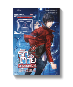 รักหรือตายนายเลือกเอา เล่ม 1