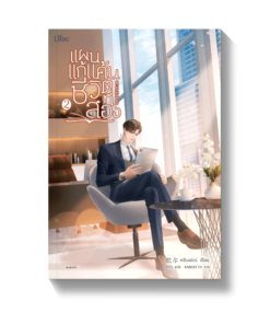แผนแก้แค้นชีวิตที่สอง เล่ม 2