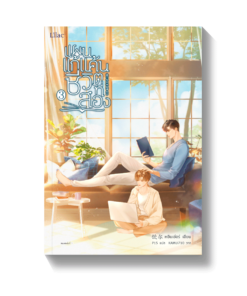 แผนแก้แค้นชีวิตที่สอง เล่ม 3 จบ