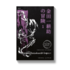 การผจญภัยของคินดะอิจิ โคสุเกะ เล่ม 1