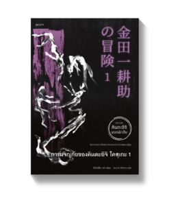 การผจญภัยของคินดะอิจิ โคสุเกะ เล่ม 1