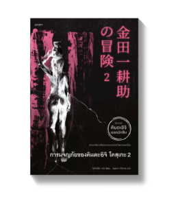 การผจญภัยของคินดะอิจิ โคสุเกะ เล่ม 2