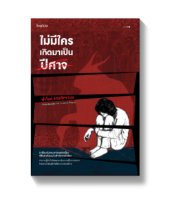 ไม่มีใครเกิดมาเป็นปีศาจ