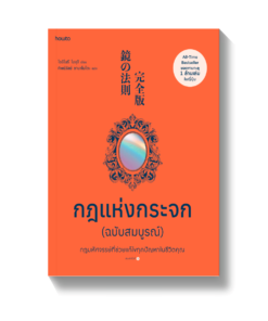 กฎแห่งกระจก ฉบับสมบูรณ์