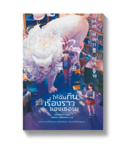 ให้ฉันกินเรื่องราวของเธอนะ