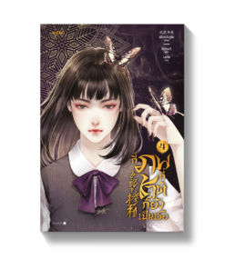 กี่ภพกี่ชาติก็ยังเป็นเธอ เล่ม 4