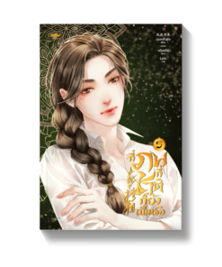 กี่ภพกี่ชาติก็ยังเป็นเธอ เล่ม 5