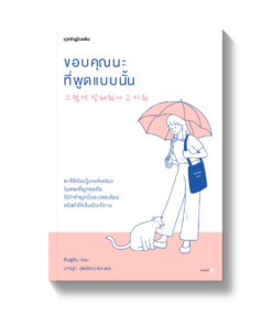 ขอบคุณนะที่พูดแบบนั้น